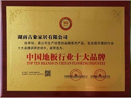 古象地板荣获2021年度中国地板行业十大品牌称号