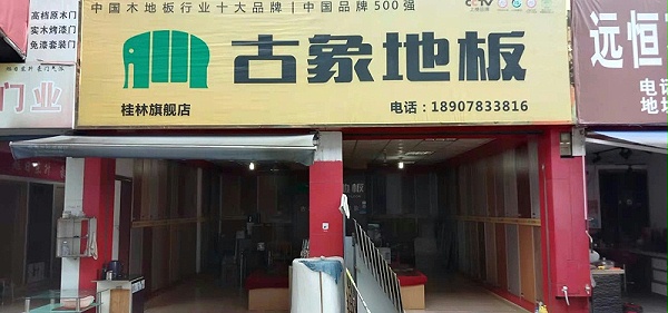 广西桂林古象专卖店