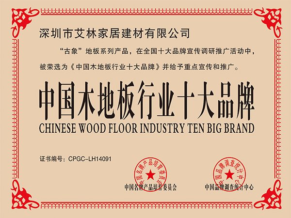 古象地板获中国木地板行业十大品牌证书