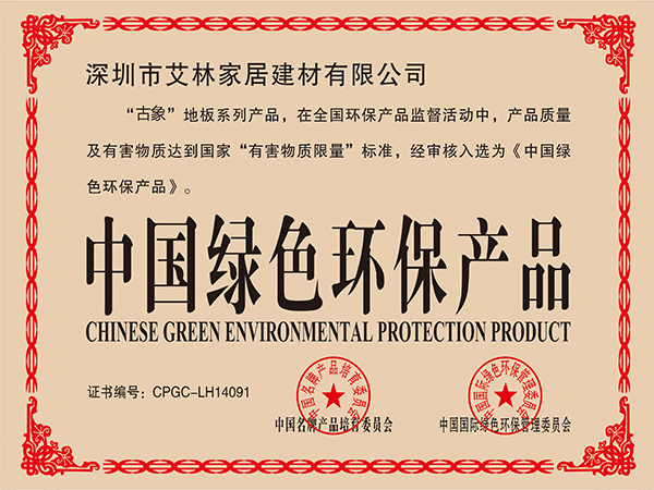 古象地板获中国绿色环保产品