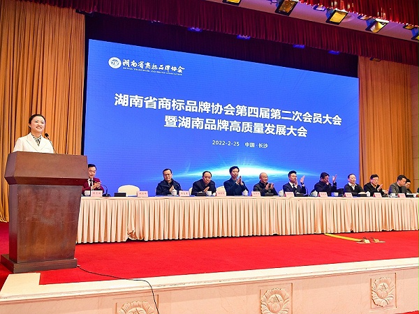 湖南省商标品牌协会第四届第二次会员大会暨湖南品牌高质量发展大会召开
