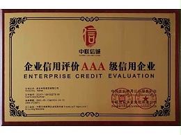 古象地板荣获“企业信用评价AAA级信用企业”殊荣